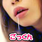 ゴックン