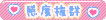 感度抜群