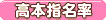 高本指名率